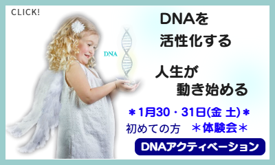 DNAアクティベーション　DNA活性化